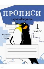 Прописи с кроссвордами / Маврина Лариса, Калугина М., Птухина Александра Викторовна, Калузаева Е.