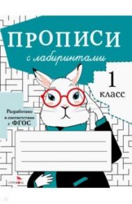 Прописи с лабиринтами / Маврина Лариса, Калугина М., Птухина Александра Викторовна, Калузаева Е.