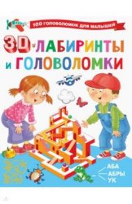 3D-лабиринты и головоломки / Дмитриева Валентина Геннадьевна