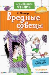 Вредные советы / Остер Григорий Бенционович