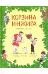 Корзина инжира / Элон Ори