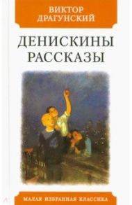 Денискины рассказы / Драгунский Виктор Юзефович