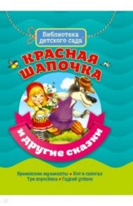 Красная Шапочка и другие сказки / Перро Шарль, Гримм Якоб и Вильгельм, Андерсен Ханс Кристиан