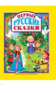 Первые русские сказки