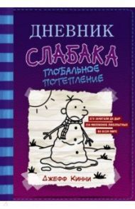 Дневник слабака-13. Глобальное потепление / Кинни Джефф