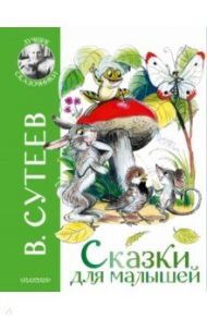 Сказки для малышей / Сутеев Владимир Григорьевич