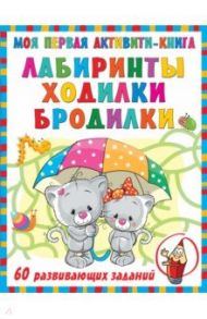 Моя первая книга лабиринтов, ходилок и бродилок / Дмитриева Валентина Геннадьевна