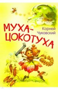 Муха-цокотуха. Сказка в стихах / Чуковский Корней Иванович