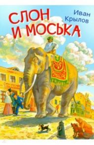 Слон и моська. Басни / Крылов Иван Андреевич