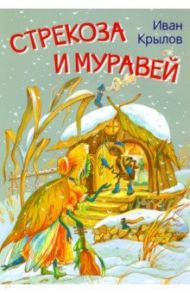 Стрекоза и муравей. Басни / Крылов Иван Андреевич