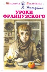 Уроки французского / Распутин Валентин Григорьевич