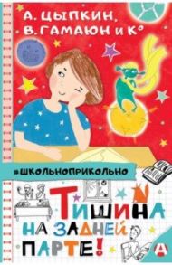 Тишина на задней парте! / Гамаюн Вера, Цыпкин Александр Евгеньевич, Павлова Ганна