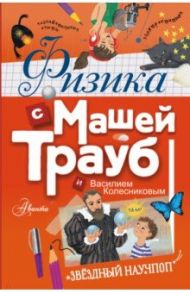 Физика с Машей Трауб и Василием Колесниковым / Трауб Маша, Колесников Василий