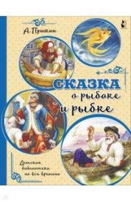 Сказка о рыбаке и рыбке / Пушкин Александр Сергеевич