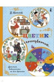 Цветик-семицветик / Катаев Валентин Петрович