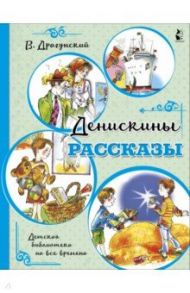 Денискины рассказы / Драгунский Виктор Юзефович