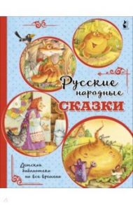 Русские народные сказки