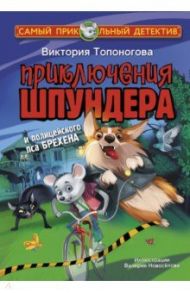 Приключения Шпундера и полицейского пса Брехена / Топоногова Виктория Викторовна