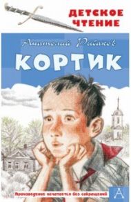 Кортик / Рыбаков Анатолий Наумович