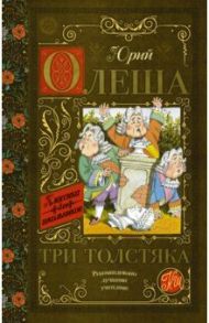 Три толстяка / Олеша Юрий Карлович