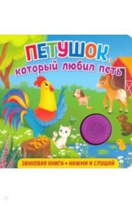 Звуковая книга. Петушок, который любил петь / Федорова Екатерина