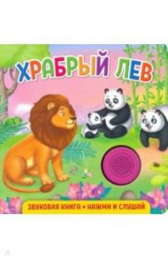 Звуковая книга. Храбрый лев / Федорова Екатерина