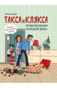 Такса Клякса. Приключения каждый день / Цесарь Инна