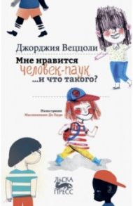 Мне нравится Человек-Паук …и что такого? / Веццоли Джорджия