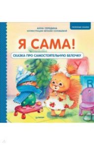 Я сама! Сказка про самостоятельную белочку. Полезные сказки / Середина Анна