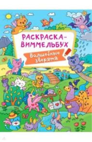 Раскраска-виммельбух. Волшебные зверята