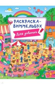 Раскраска-виммельбух. Для девочек