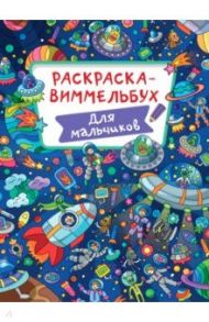 Раскраска-виммельбух. Для мальчиков