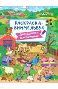 Раскраска-виммельбух. Домашние животные