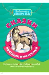 Сказки русских писателей / Ушинский Константин Дмитриевич, Толстой Лев Николаевич, Чехов Антон Павлович