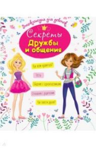 Секреты дружбы и общения / Балуева Оксана, Ктиторова Екатерина