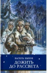 Дожить до рассвета / Быков Василь Владимирович