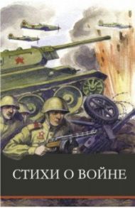 Стихи о войне / Ахматова Анна Андреевна, Симонов Константин Михайлович, Берггольц Ольга Федоровна, Кардашова Анна Алексеевна