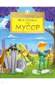 Вся правда про мусор / Кочергин Илья