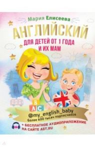 Английский для детей от 1 года и их мам / Елисеева Мария Евгеньевна