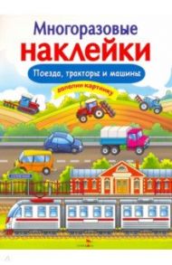 Многоразовые наклейки. Поезда, Тракторы и Машины / Никитина Е.