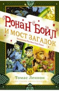 Ронан Бойл и Мост загадок / Леннон Томас