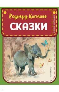 Сказки / Киплинг Редьярд Джозеф