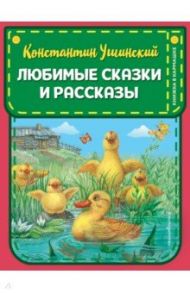 Любимые сказки и рассказы / Ушинский Константин Дмитриевич