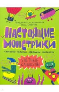 Книжка-картинка "Настоящие монстрики. Улетные каникулы" (56889) / Стеблева Виктория Ю.