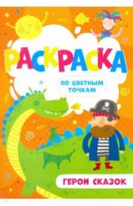 Раскраска по цветным точкам "Герои сказок" (52606)