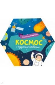 Книжка-раскладушка. Чудесные створки. Космос (53889)