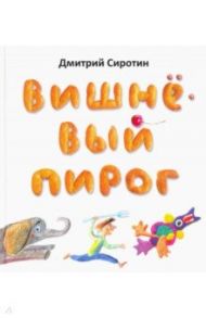 Вишнёвый пирог / Сиротин Дмитрий Александрович