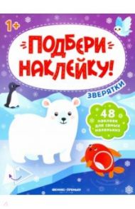 Зверятки 1+. Книжка с наклейками