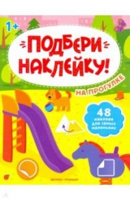 На прогулке 1+. Книжка с наклейками