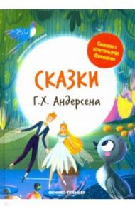 Сказки Г. Х. Андерсена / Андерсен Ханс Кристиан